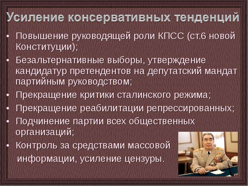 Социально политическое положение. Альтернативные выборы и безальтернативные. Усиление консервативных тенденций в руководстве. Усиление бюрократических тенденций СССР. Усиление роли партии.