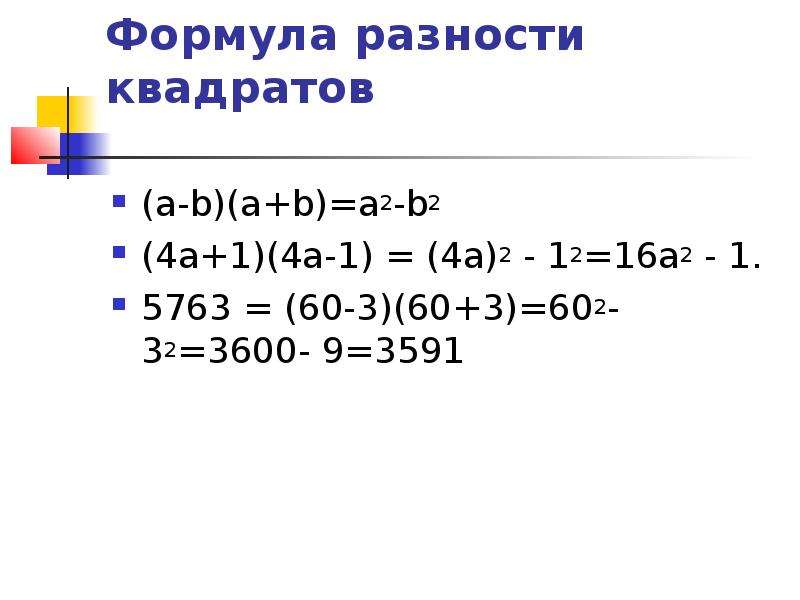 Разность квадратов 2. A2-b2 формула разности квадратов. (A-B)2 формула разности квадратов. Формула а б в квадрате. A2 - b формула разности.