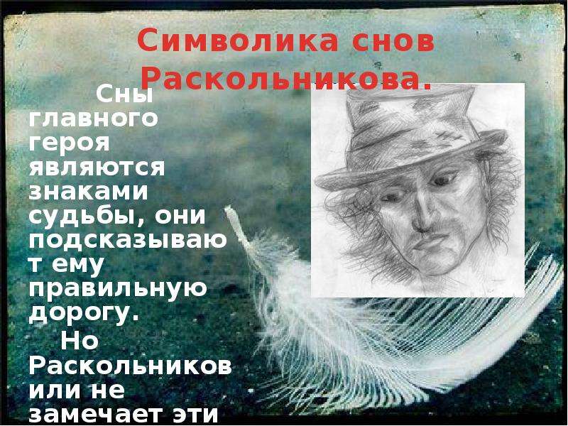 Сны родиона раскольникова