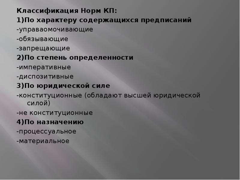 Определенность нормы. Классификация норм по характеру содержащихся предписаний. Классификация КП норм. Классификация норм по юридической силе. Нормы конституционного права по степени определенности.