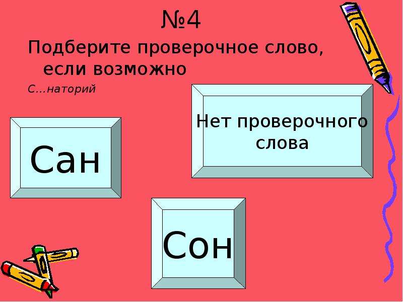 Проверочное слово к слову б. Проверочные слова. Слова проверочное слово к нему. Салазки проверочное слово.