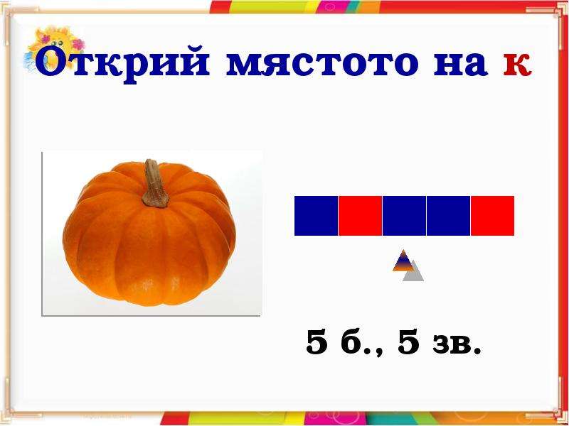 Б п г к. Подбери слово 5б,5зв. Схема 5 6,5 зв. Ш В Г.