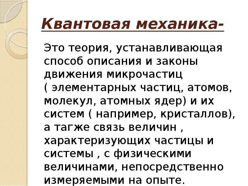 Квантовой механики. Квантовая механика. Квантовая механика теория. Что изучает квантовая механика. Квантовая механика это наука.