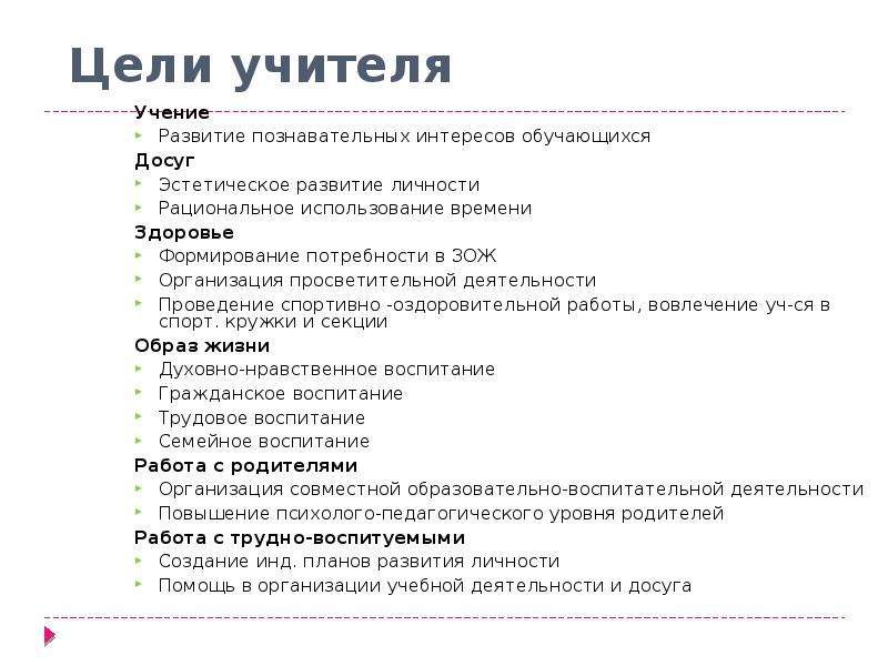 Цель учителя. Какая цель у учителя. Личные цели для преподавателя. Список целей преподавателя.