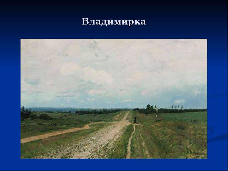 Отметь галочкой какие картины писал левитан