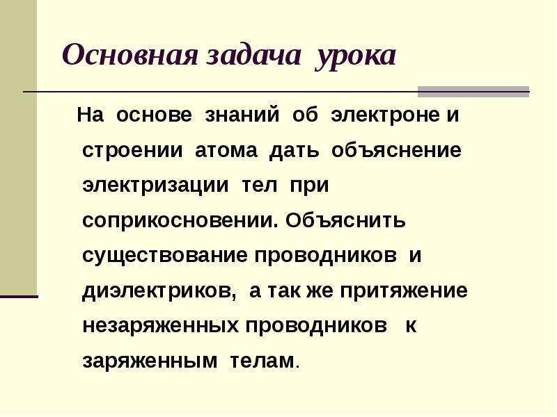 Объяснить существовать. Объяснение электризации. Объяснение явления электризации. Объяснение явлений электризации тел. Объяснение явления электризации на основе.