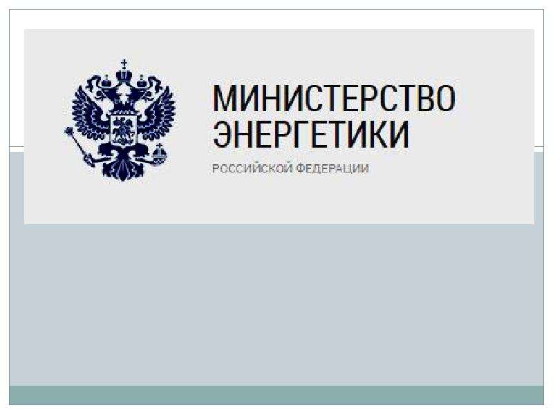 Министерство энергетики. Министерство энергетики Российской Федерации логотип. Минэнерго герб. Презентация Министерство.