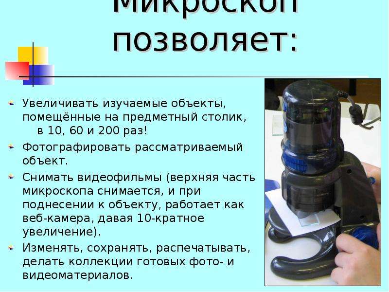 Микроскоп это прибор увеличивающий изображение в несколько сот раз исправить ошибки