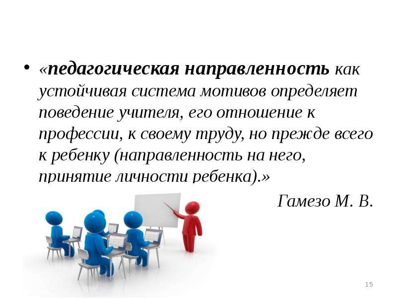 Система устойчивых мотивов. Педагогическая направленность. Педагогическая направленность учителя. Профессионально-педагогическая направленность. Профессиональная педагогическая направленность.