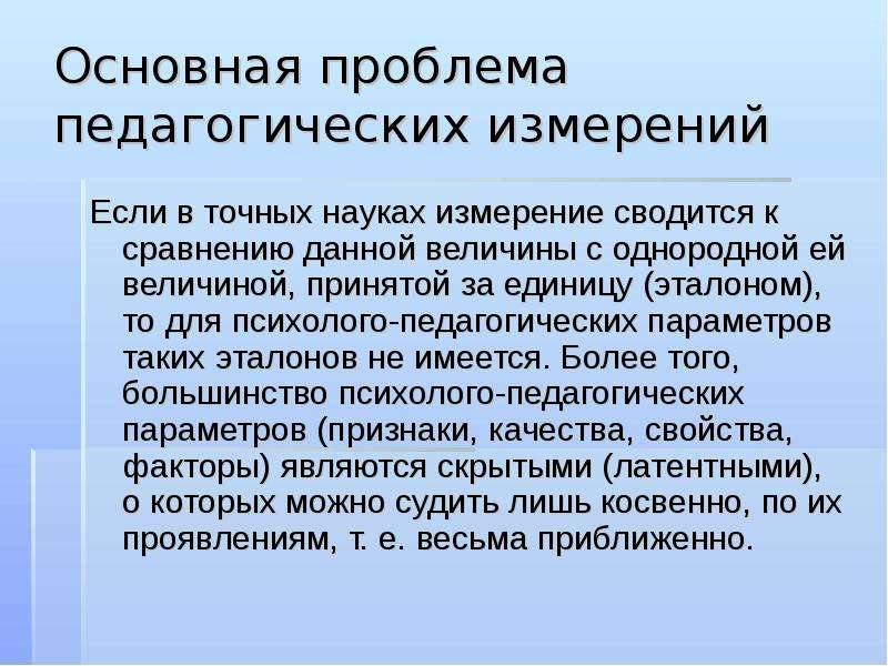 Диагностика эффективности. Педагогические измерения. Метод измерения в педагогике. Инструменты педагогических измерений. Виды педагогических измерений.