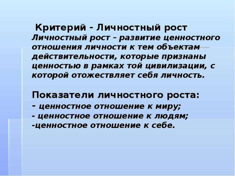 Личностный рост ростов. Критерии личностного роста. Концепции личностного роста. Критерии роста. Личностный рост это простыми словами.