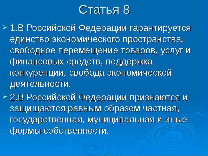 Признаются и защищаются равным образом. Согласно Конституции РФ признаются и равным образом защищаются. В Российской Федерации признается и гарантируется место-. Какая собственность защищается и гарантируется государством. Свобода конкуренции в Российской Федерации закреплена в.