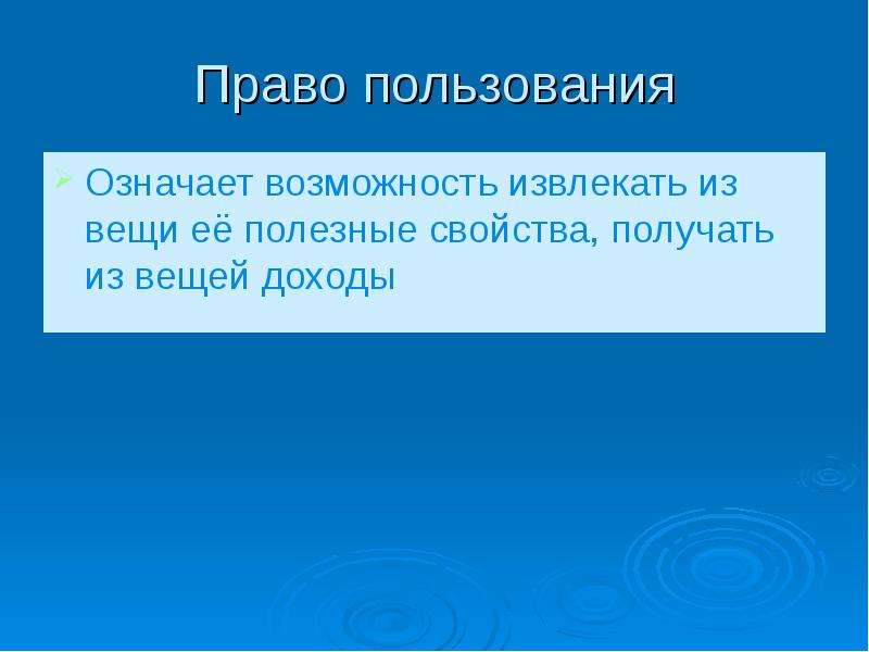 Что значит возможность. Право пользования означает. Право пользования имуществом означает. Право пользования характеризуется. Право извлечения из вещи полезных свойств.