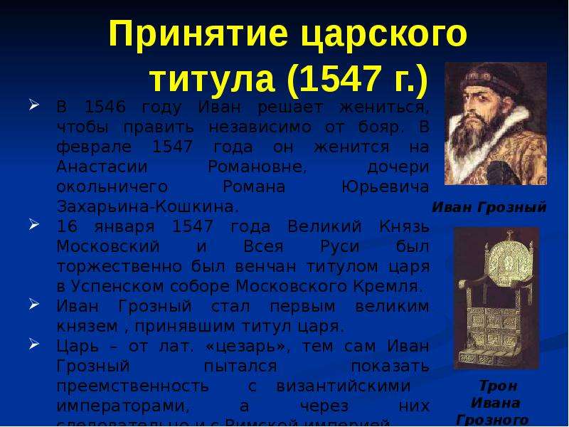 Сообщение о иване. Принятие Иваном 4 царского титула. Титул Ивана 4 с 1547 года. Причины принятия Иваном 4 царского титула. Иван Грозный презентация.