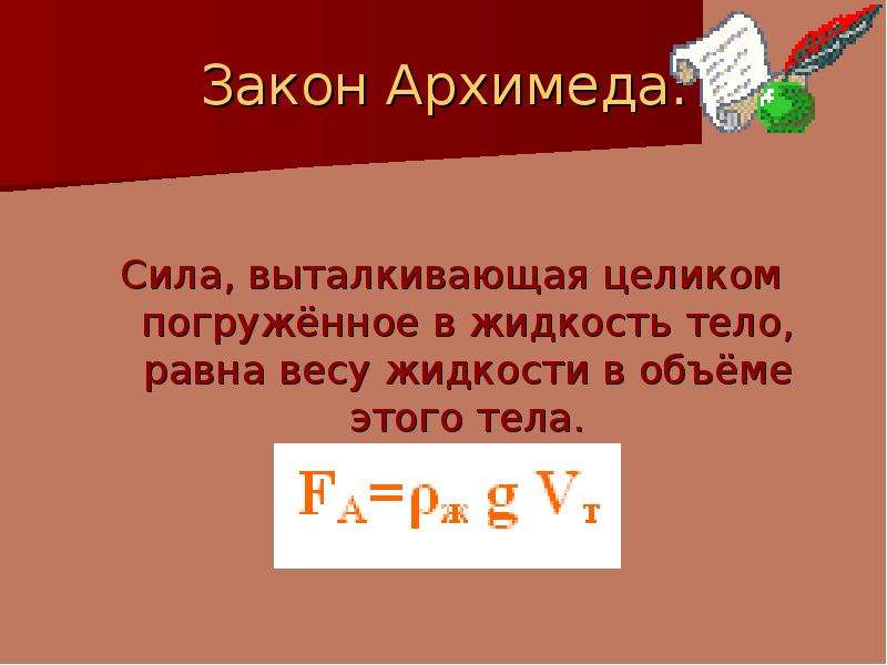 Вес равен массе. Сила Выталкивающая целиком погруженное в жидкость тело равна. Выталкивающая сила сила Архимеда. Закон Архимеда сила Выталкивающая целиком. Сила .Выталкивающая целиком погруженное в жидкость тело ........жидкости.