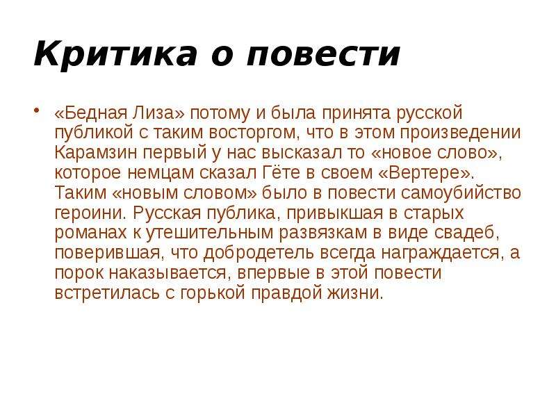 Бедный повесть. Критика повести бедная Лиза. Критика по повести бедная Лиза. Критика о повести бедная Лиза Карамзин. Критическая оценка повести бедная Лиза.