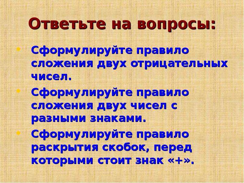 Сформулированное правило. Сформулируйте правило сложения. Сформулируйте правило сложения отрицательных чисел. Сформулируйте правило сравнения. Сформулируйте правило сложения чисел с разными знаками.