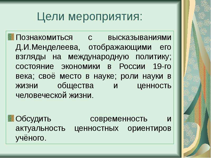 Состояние политики. Высказывание д.Менделеева. Роль науки в жизни общества цитаты. Мини сочинение по высказыванию д.и. Менделеева. Объяснение цитаты Менделеева роль наук служебная.