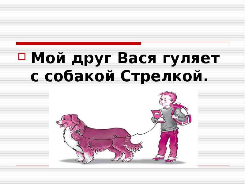 Сочинение мой друг вася. Мой друг Вася. Друг Вася. Вася Васенька дружок. Я И мой друг Вася.