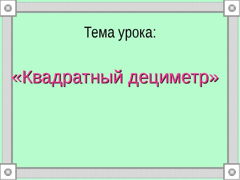 Урок квадрат. Квадратный дециметр 3 класс школа России. Квадратный метр 3 класс презентация школа России. Квадратный дециметр 3 класс карточки. Картинки квадратный метр тема урока.