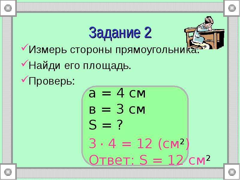 Стороны прямоугольника относятся как 2 к 6. Найди сторону прямоугольника. Измерь стороны прямоугольника и вычисли его площадь. Как найти сторону прямоугольника зная одну сторону. Как найти стороны прямоугольника если известна площадь.