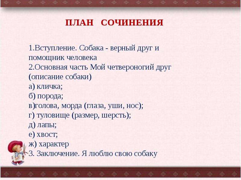 В другом плане. План моего четвероногого друга. Сочинение мой Четвероногий друг. План сочинения мой Четвероногий друг. Сочинение про четвероногого друга.