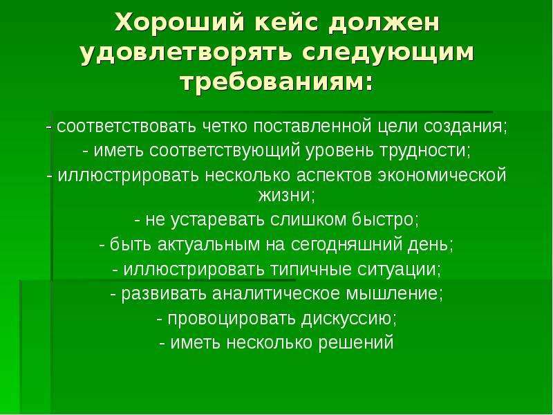 Соответствующий следующим требованиям. Каковы четыре признака хорошего кейса?. Кейс должен. Кейс должен удовлетворять следующим требованиям. Каким основным требованиям должен соответствовать кейс.