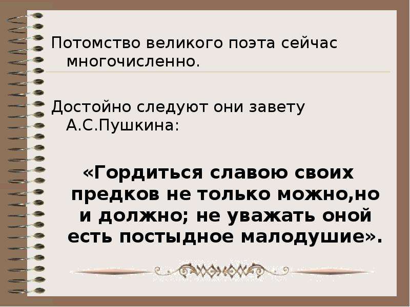 Завет пушкина. Великие о потомках. Как вы понимаете высказывание поэта гордиться славою своих предков. Жалкое потомство великих предшественников.