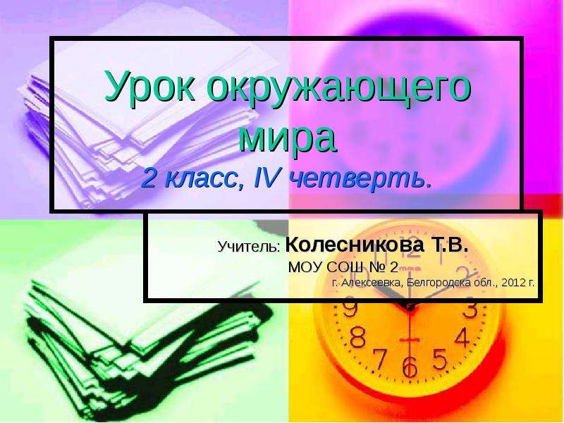 Окружающий мир 4 класс 4 четверть. Учитель на уроке окружающего мира. Урок окружающего мира четвёртый класс. Презентация города Алексеевка для 2 класса. 4 Четверти мира.