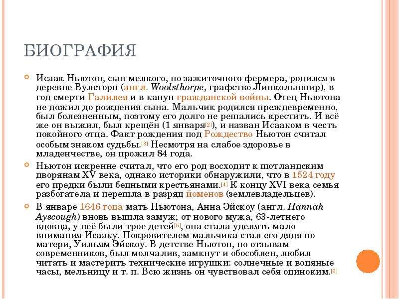 Ньютоном вакансии. Вулсторп, графство Линкольншир Ньютон. Отец Ньютона.