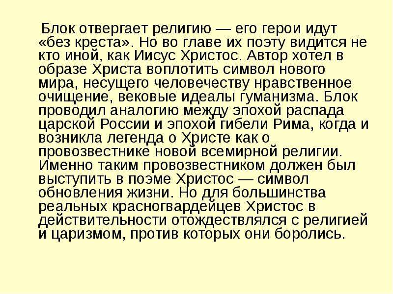 Образ христа в поэме блока. Тема Родины в поэме блока двенадцать. Образ Христа в поэме блока двенадцать. Поэма блока двенадцать рекурсия. Авторская позиция блока в поэме 12.