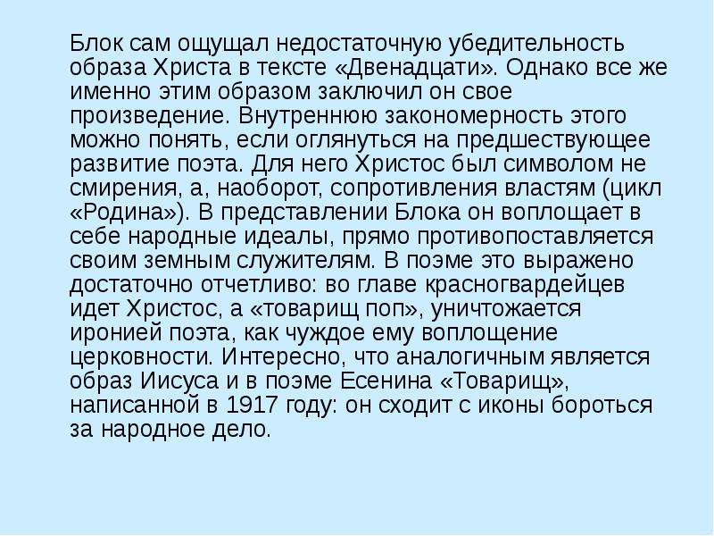 Двенадцать блок образ христа. Образ Христа в поэме двенадцать. Появление Иисуса в поэме 12. Образ Иисуса Христа в поэме 12. Зачем в конце поэмы появляется образ Иисуса Христа?.