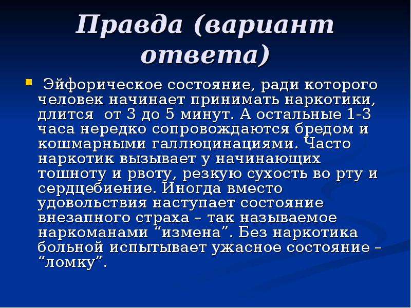 Варианты правды. Эйфорическое состояние. Эйфорический симптомы. Эйфорическое состояние пассивное. Эйфорический процесс.