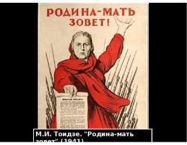 Презентация "М.И. Тоидзе "Родина-мать зовет" (1941)" - скачать презентации по МХК