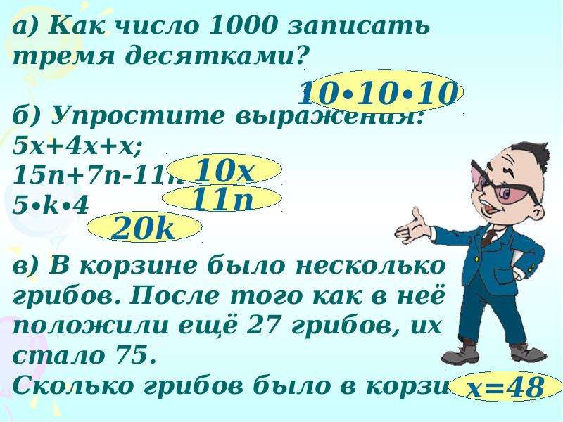 Записать тысяча. Как число 1000 записать 3 десятками. Сказка про уравнение. Как число 1000 записать 5 десятками. Десятки тысяч как записать.