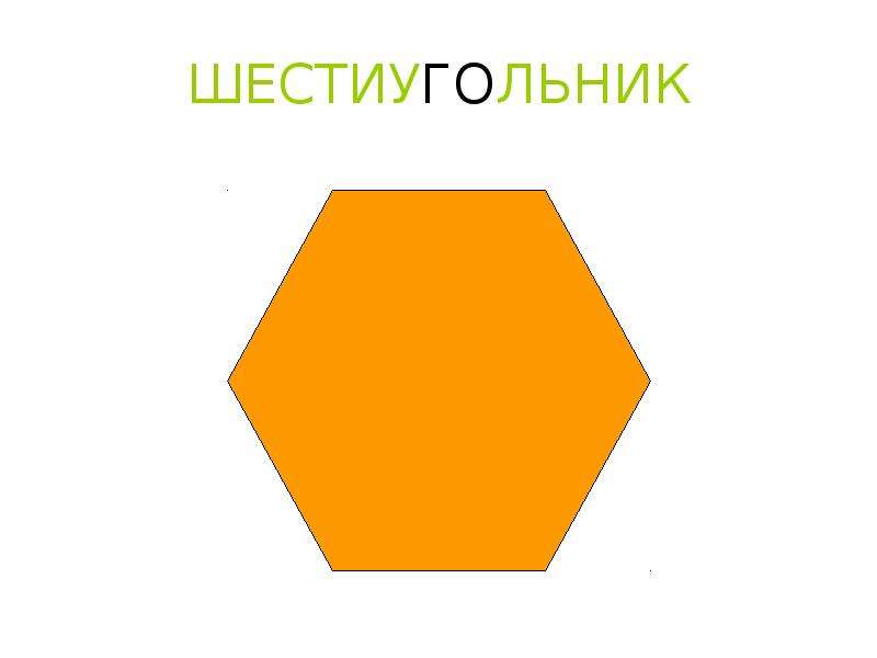 Шестиугольник трапеция. Желтый шестиугольник. Геометрические фигуры для детей шестиугольник. Фигура шестиугольная трапеция. Фигура с шестью углами.