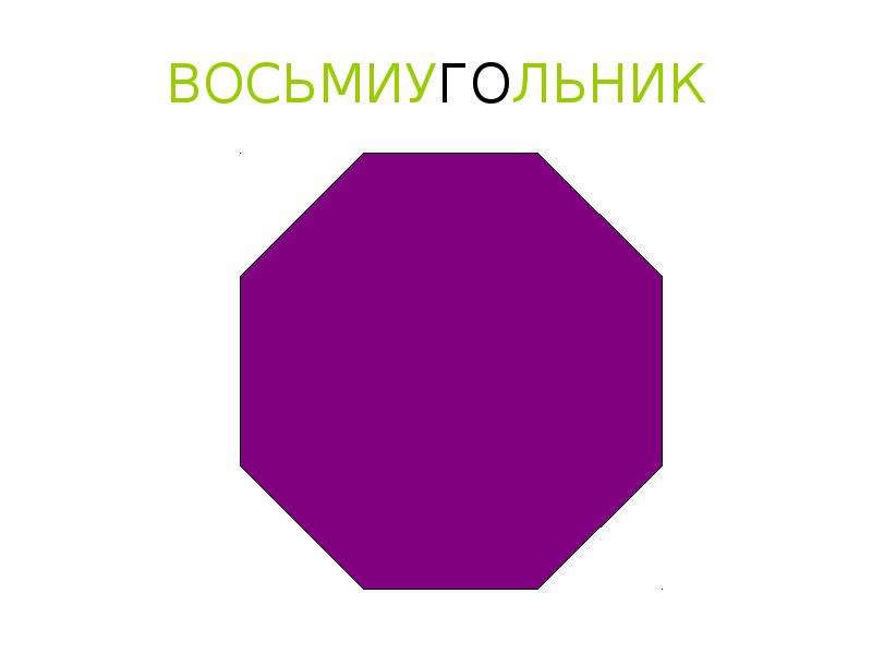 Восьмиугольник. Геометрические фигуры восьмиугольник. Правильный восьмиугольник. Восьмиугольник фигура в геометрии.