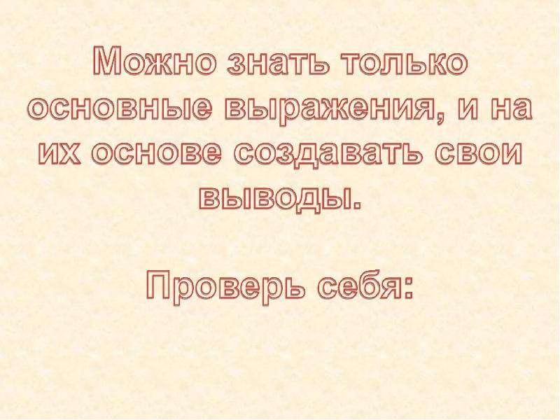 Возможно знать. У лица не общего выражения. Слогоингуши Главная фраза. Главная фраза Воландыморда.