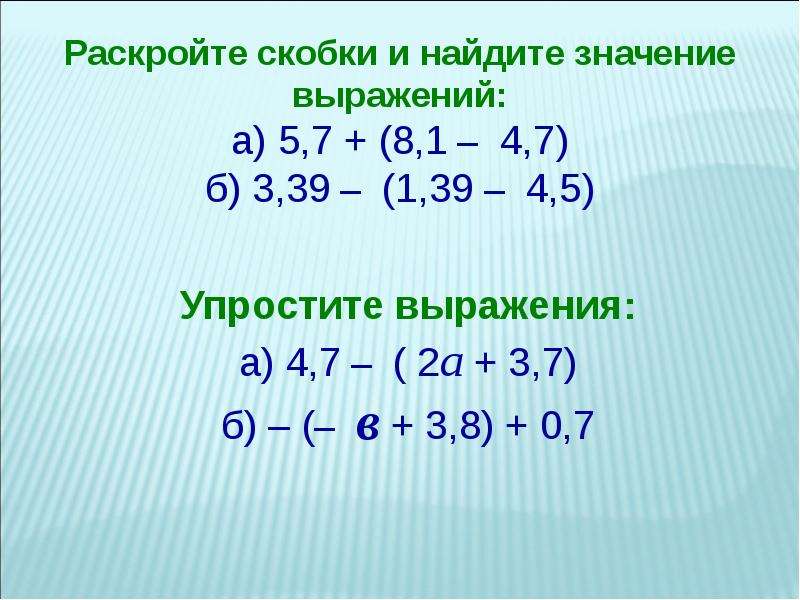 Раскройте сколько. Раскройте скобки. Раскрытие скобок умножение. Упрощение выражений раскрытие скобок. Раскрыть скобки и упростить выражение.