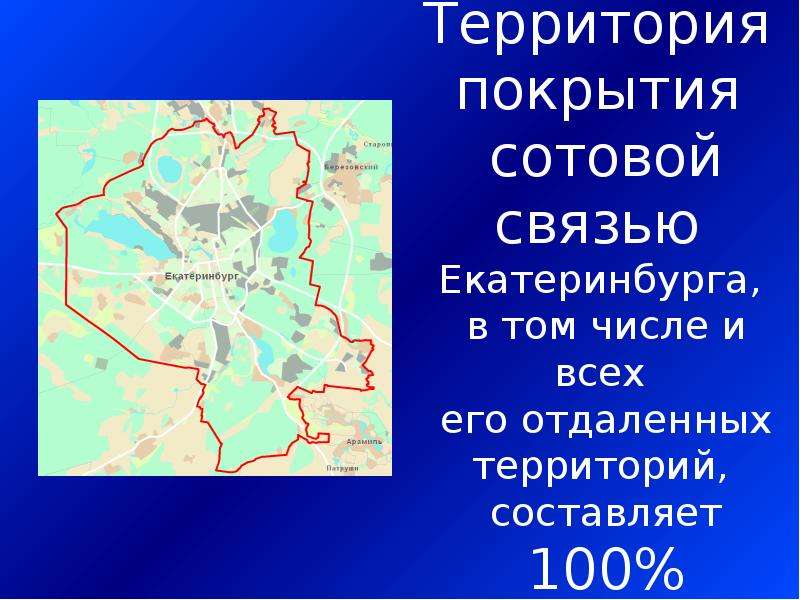 Территория екатеринбурга. Охват территории. Охват территории сотовой связью. Территория обхвата проекта.