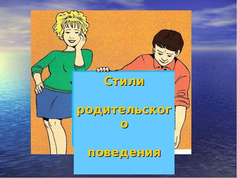 Стили родительского поведения. Родительское собрание стиль. Стили родительского поведения картинки. Авторитетный стиль родительского поведения картинки для презентации.