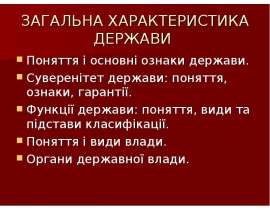 ЗАГАЛЬНА ХАРАКТЕРИСТИКА ДЕРЖАВИ Поняття і основні ознаки держави. Суверенітет держави: поняття, ознаки, гарантії. Функції держ