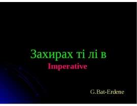 Захирах төлөв Imperative