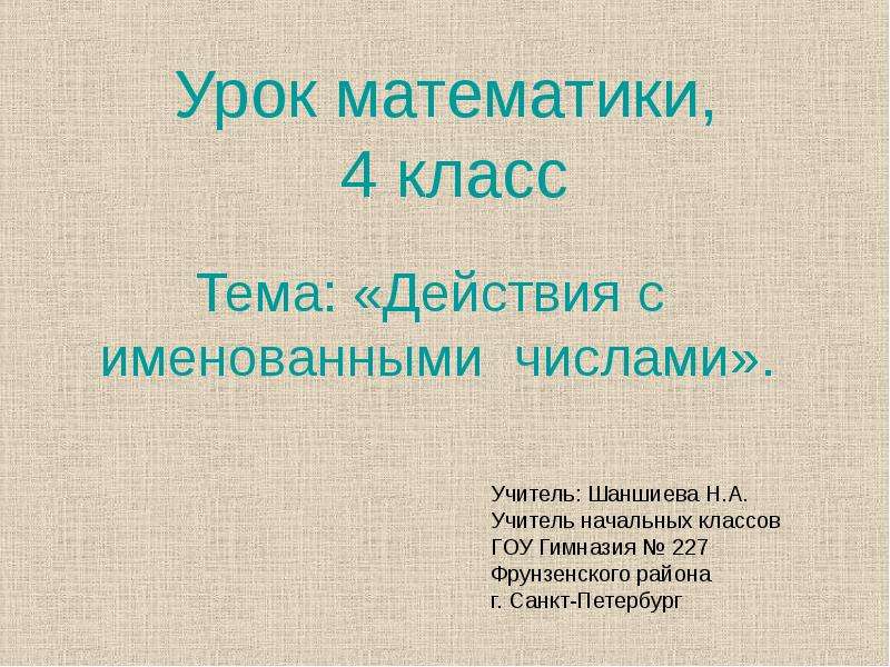 Действия с именованными числами 4 класс презентация