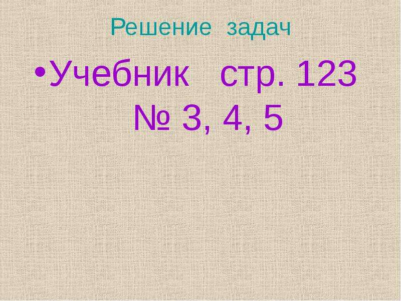 Действия с именованными числами 4 класс презентация