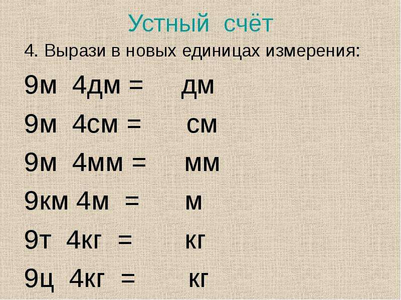 Действия с именованными числами 4 класс презентация