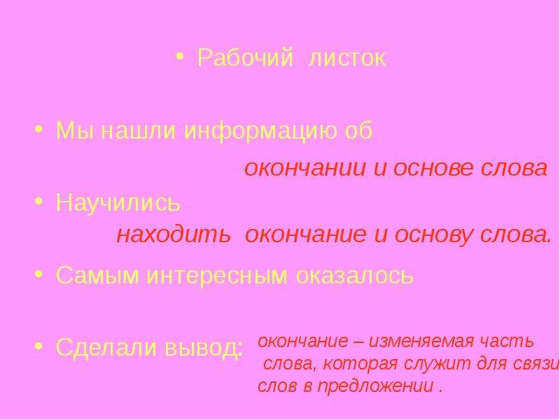 Основа слова типы. Основа слова 3 класс. Как найти окончание и основу. Окончание и основа слова 3 класс. Основа слова стих.