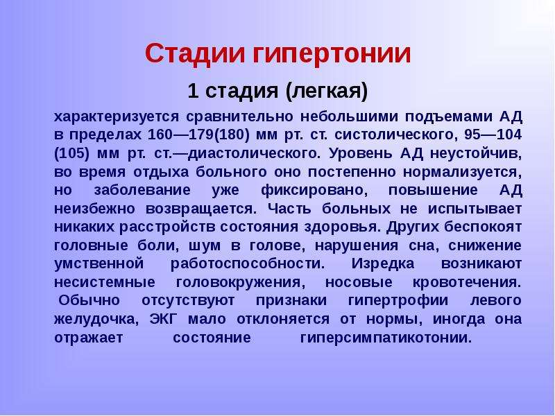 Гипертоническая болезнь 1 стадии. Стадии гипертонии. Гипертония 1 стадии. Первая стадия гипертонической болезни характеризуется. Гипертоническая болезнь 1 степени.