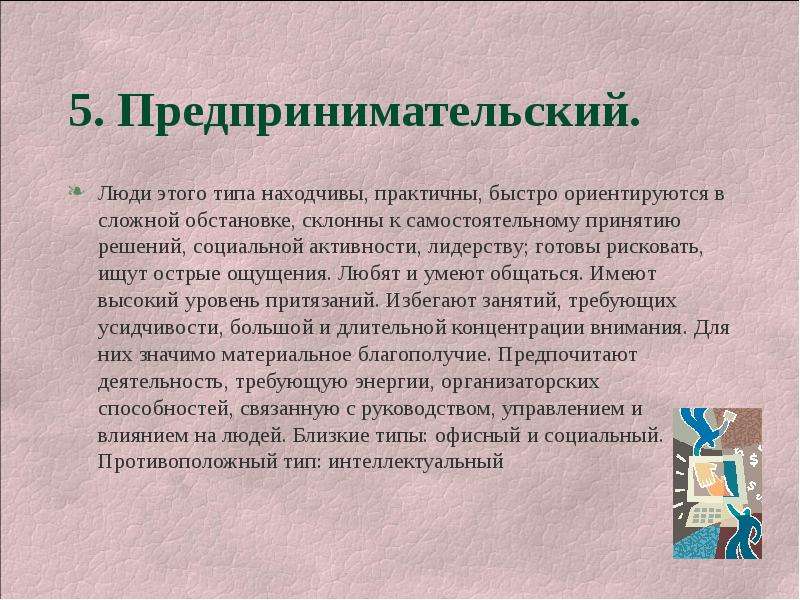 Быстро ориентироваться в ситуации. Определение профессионального типа личности.