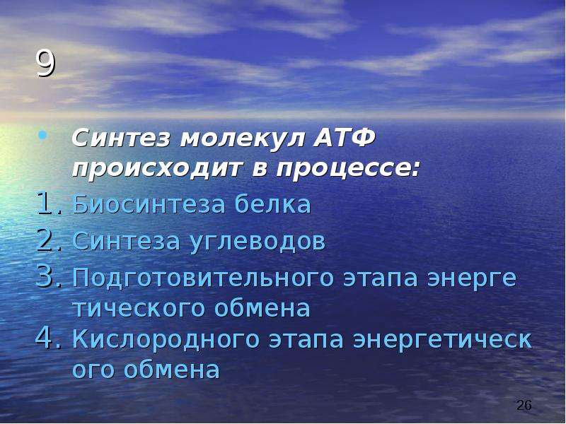 Основной синтез. Синтез молекул АТФ происходит. Синтез молекул АТФ происходит в процессе. Синтезируют молекулы АТФ. Синтез молекул АТФ В клетке может происходить в.